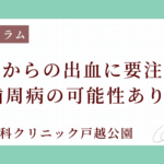 歯茎からの出血に要注意！ 歯周病の可能性あり？