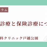 自由診療と保険診療について