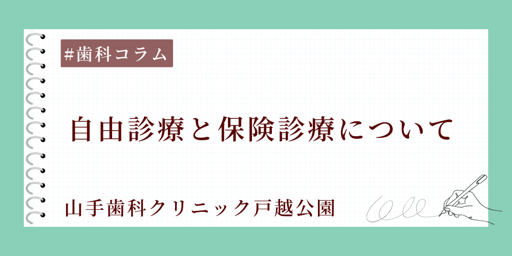 自由診療と保険診療について