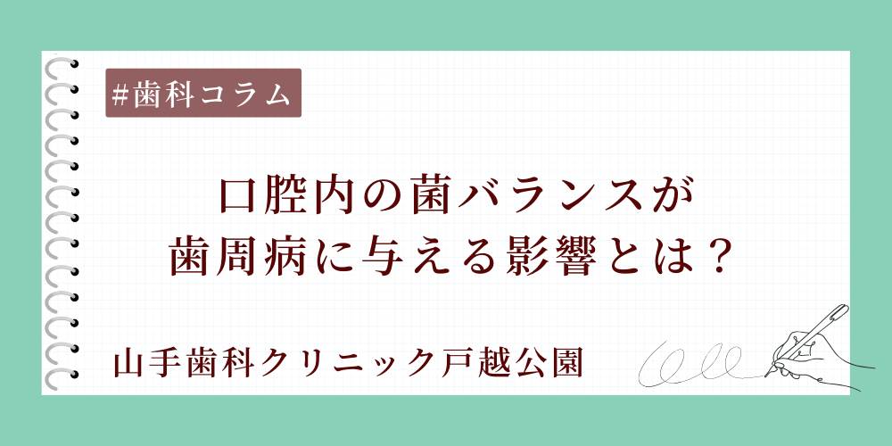 口腔内の菌バランスが歯周病に与える影響とは？