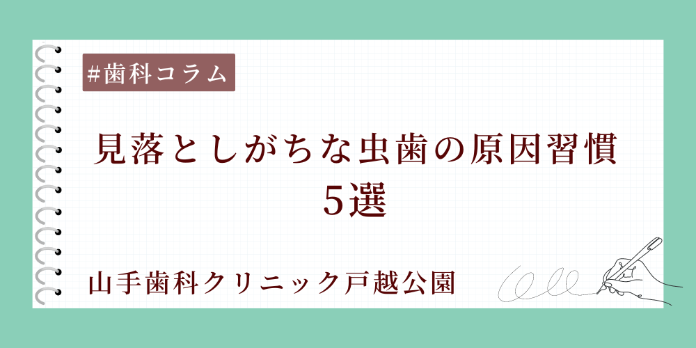 見落としがちな虫歯の原因習慣5選